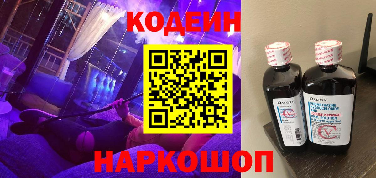Пугачёв  Кодеиновый сироп Lean Purple Drank  Вход с VPN  магазин продажи   Кодеиновый сироп Lean Purple Drank 